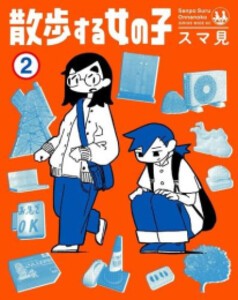 [新品]散歩する女の子 (1-2巻 最新刊) 全巻セット