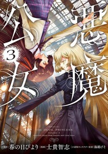 [新品]悪魔公女 (1-2巻 最新刊) 全巻セット