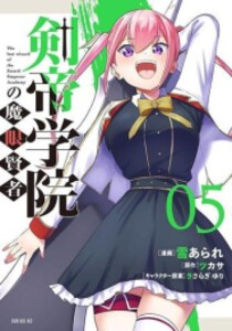 [新品]剣帝学院の魔眼賢者 (1-5巻 最新刊) 全巻セット