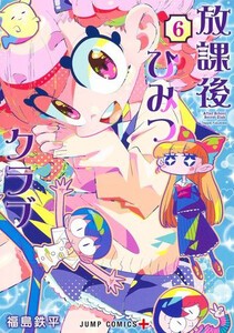 [新品]放課後ひみつクラブ (1-4巻 最新刊) 全巻セット