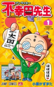 [新品]アンラッキー不幸田先生 (1巻 最新刊)