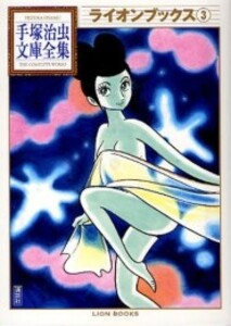 [中古]ライオンブックス -手塚治虫文庫全集- (1-3巻 全巻) 全巻セット コンディション(良い)