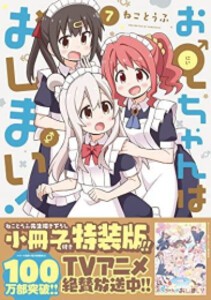 [新品]お兄ちゃんはおしまい!(7) 特装版