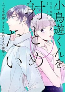 [新品]小鳥遊くんを射とめたい 〜「ど本命婚」するためのメス力講座〜 (1巻 全巻)