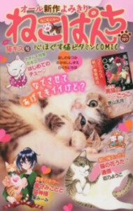 [新品]ねこぱんち 猫キス号 (1巻 全巻)