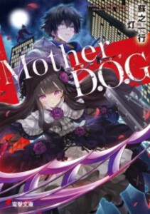 [新品][ライトノベル]Mother D.O.G (全1冊)