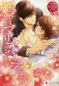 [新品][ライトノベル]極甘マリアージュ 桜井家三女の結婚事情 (全1冊)