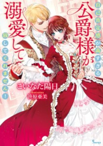 [新品][ライトノベル]自己肯定感が高すぎる公爵様が溺愛して放してくれません! (全1冊)