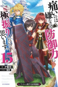 [新品][ライトノベル]痛いのは嫌なので防御力に極振りしたいと思います。(15) イラスト小冊子付き特装版