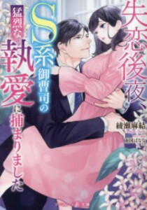 [新品][ライトノベル]失恋後夜、S系御曹司の猛烈な執愛に捕まりました (全1冊)