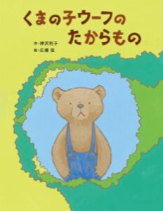 [新品][絵本]くまの子ウーフのたからもの