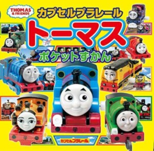 [新品][絵本]カプセルプラレールトーマス ポケットずかん