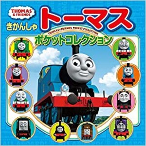 [新品][絵本]きかんしゃトーマス ポケットコレクション