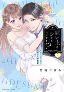 [新品]雇い主と、シてもいいですか? 〜ベビーシッター山田さんの受難〜 (1-2巻 全巻) 全巻セット