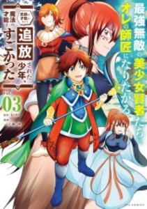 [新品]最強無敵の美少女賢者たちが、オレの師匠になりたがる (1-3巻 最新刊) 全巻セット