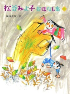 [新品][児童書]松谷みよ子 おはなし集 (全5冊) 全巻セット