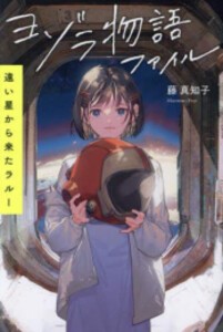 [新品]ヨゾラ物語ファイル (全3冊) 全巻セット