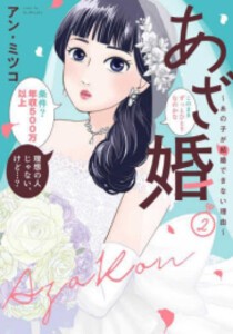 [新品]あざ婚〜あの子が結婚できない理由〜 (1-2巻 最新刊) 全巻セット