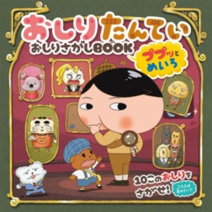 [新品]おしりたんてい おしりさがしBOOK (全2冊) 全巻セット