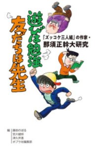 [新品][児童書]「ズッコケ三人組」の作家・那須正幹大研究 遊びは勉強 友だちは先生