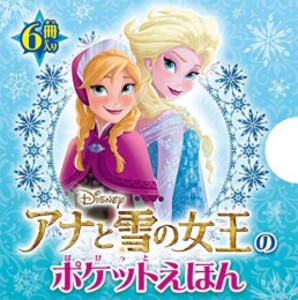 [新品][絵本]アナと雪の女王のポケットえほん