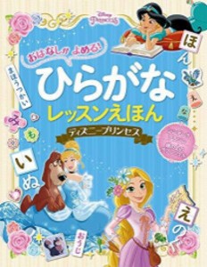 [新品][絵本]おはなしが よめる! ひらがなレッスンえほん ディズニープリンセス