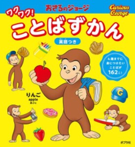 [新品]おさるのジョージ ワクワク!ことばずかん