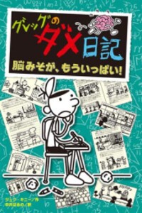 [新品]グレッグのダメ日記 (全18冊) 全巻セット