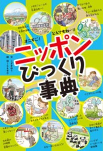 [新品]オニすご! とんでもねー!! ニッポンびっくり事典