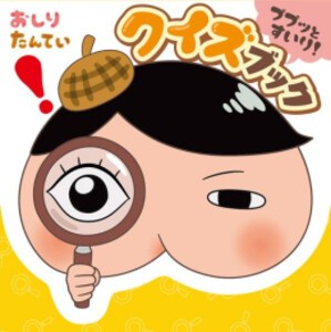 [新品]おしりたんてい ププッとすいり! クイズブック