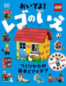 [新品][児童書]おいでよ! レゴのいえ