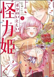 [新品]ボクのいとしい怪力姫 (1-3巻 全巻) 全巻セット