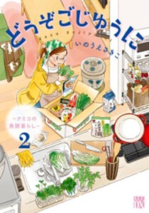 [新品]どうぞごじゆうに 〜クミコの発酵暮らし〜 (1-2巻 最新刊) 全巻セット