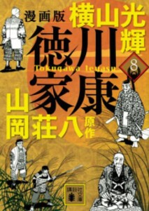 [新品]漫画版 徳川家康 (1-8巻 最新刊) 全巻セット