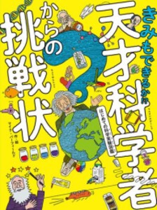 [新品][児童書]きみもできるか!? 天才科学者からの挑戦状