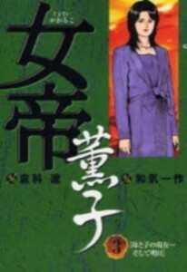 [中古]女帝薫子 (1-3巻 全巻） 全巻セット コンディション(良い)