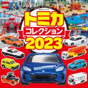 [新品]トミカコレクション2023