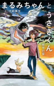 [新品][児童書]まるみちゃんとうさぎくん