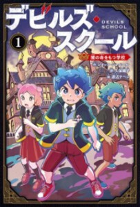 [新品][児童書]デビルズ・スクール(1)