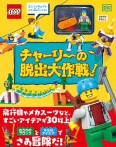 [新品][児童書]チャーリーの脱出大作戦!