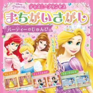 [新品][絵本]ディズニープリンセスまちがいさがし パーティーのじゅんび