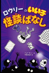 [新品][児童書]ロウリーのいい子シリーズ (全3冊) 全巻セット