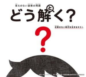 [新品][児童書]答えのない道徳の問題 どう解く? 正解のない時代を生きるキミへ