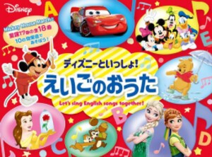 [新品][絵本]ディズニーといっしょ! えいごのおうた