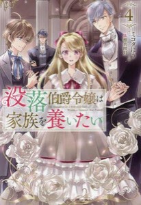 [新品][ライトノベル]没落伯爵令嬢は家族を養いたい (全3冊) 全巻セット