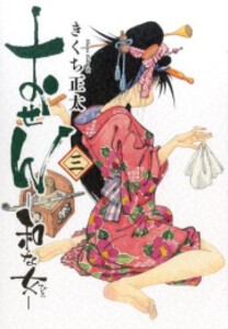 [新品]おせん 和な女 (1-3巻 最新刊) 全巻セット