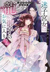 [新品][ライトノベル]迷子宮女は龍の御子のお気に入り 〜龍華国後宮事件帳〜 (全2冊) 全巻セット