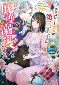 [新品][ライトノベル]チョコレート聖女は第二王子に甘く庇護&溺愛される  (全1冊)