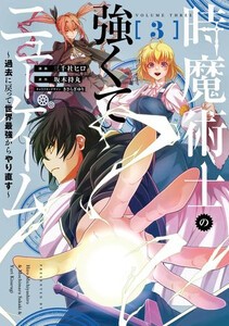 [新品]時魔術士の強くてニューゲーム 〜過去に戻って世界最強からやり直す〜 (1-2巻 最新刊) 全巻セット