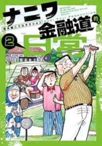 [新品]ナニワ金融道的な日常 (1-2巻 全巻) 全巻セット